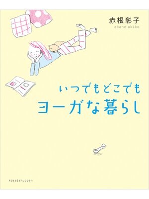 cover image of いつでもどこでもヨーガな暮らし